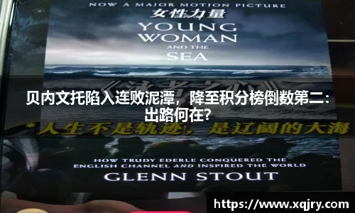 贝内文托陷入连败泥潭，降至积分榜倒数第二：出路何在？