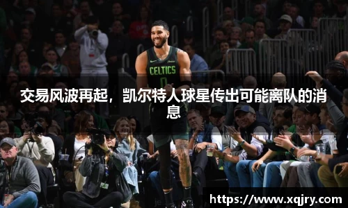 交易风波再起，凯尔特人球星传出可能离队的消息