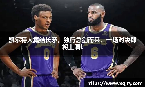 凯尔特人集结长矛，独行急剑而来，一场对决即将上演！