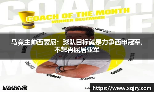 马竞主帅西蒙尼：球队目标就是力争西甲冠军，不想再屈居亚军