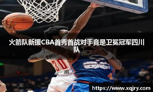 火箭队新援CBA首秀首战对手竟是卫冕冠军四川队