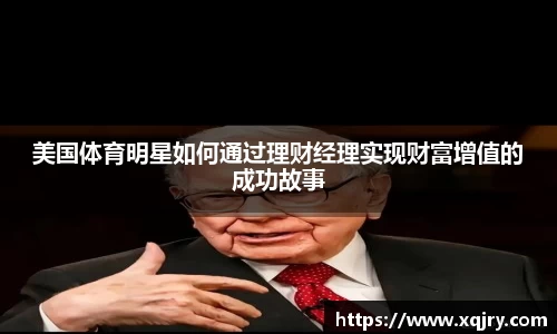 美国体育明星如何通过理财经理实现财富增值的成功故事