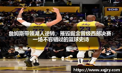 詹姆斯带领湖人逆转，摧毁掘金晋级西部决赛：一场不容错过的篮球史诗