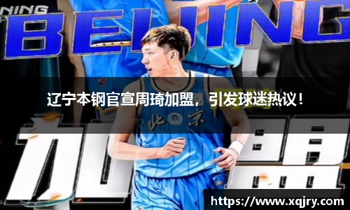 辽宁本钢官宣周琦加盟，引发球迷热议！