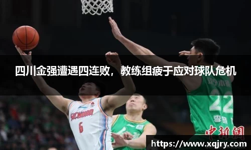 四川金强遭遇四连败，教练组疲于应对球队危机