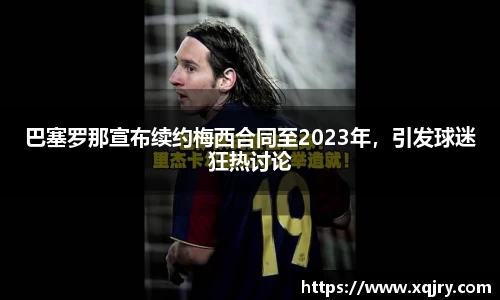 巴塞罗那宣布续约梅西合同至2023年，引发球迷狂热讨论