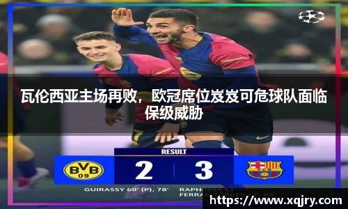 瓦伦西亚主场再败，欧冠席位岌岌可危球队面临保级威胁