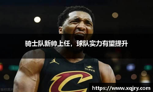 骑士队新帅上任，球队实力有望提升