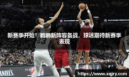 新赛季开始！鹈鹕新阵容备战，球迷期待新赛季表现