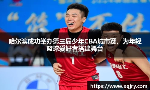 哈尔滨成功举办第三届少年CBA城市赛，为年轻篮球爱好者搭建舞台