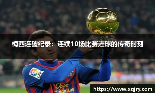 梅西连破纪录：连续10场比赛进球的传奇时刻