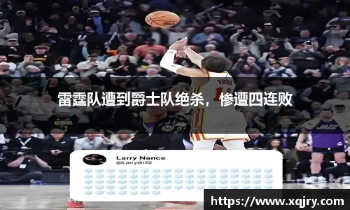 雷霆队遭到爵士队绝杀，惨遭四连败