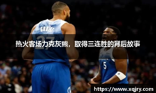 热火客场力克灰熊，取得三连胜的背后故事