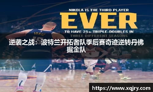 逆袭之战：波特兰开拓者队季后赛奇迹逆转丹佛掘金队