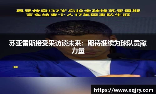 苏亚雷斯接受采访谈未来：期待继续为球队贡献力量