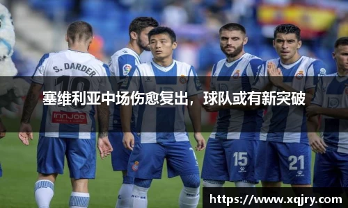 塞维利亚中场伤愈复出，球队或有新突破