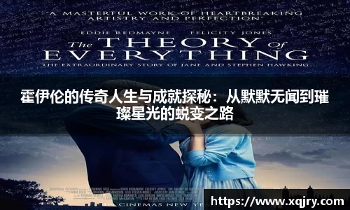 霍伊伦的传奇人生与成就探秘：从默默无闻到璀璨星光的蜕变之路