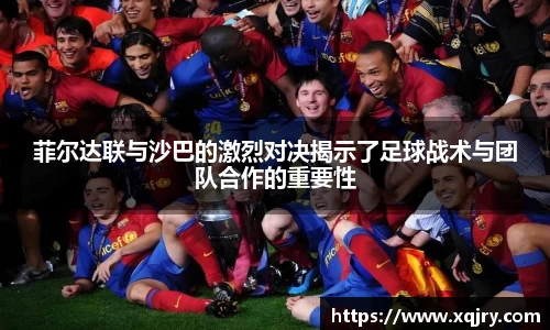 菲尔达联与沙巴的激烈对决揭示了足球战术与团队合作的重要性
