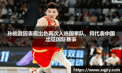 孙铭徽因表现出色再次入选国家队，将代表中国出征国际赛事