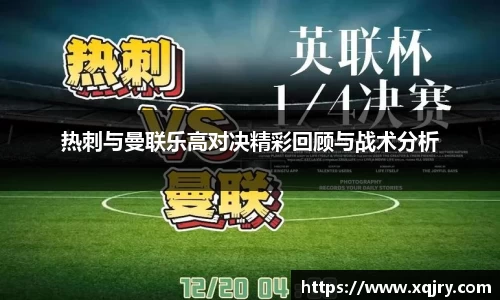 热刺与曼联乐高对决精彩回顾与战术分析