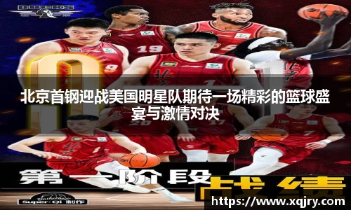 北京首钢迎战美国明星队期待一场精彩的篮球盛宴与激情对决