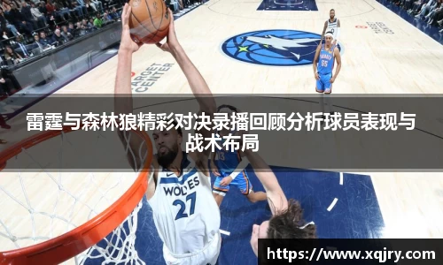 雷霆与森林狼精彩对决录播回顾分析球员表现与战术布局