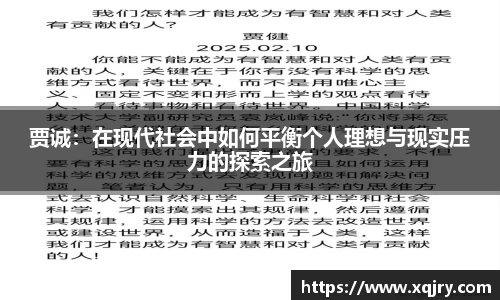 贾诚：在现代社会中如何平衡个人理想与现实压力的探索之旅