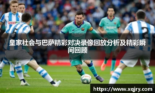 皇家社会与巴萨精彩对决录像回放分析及精彩瞬间回顾