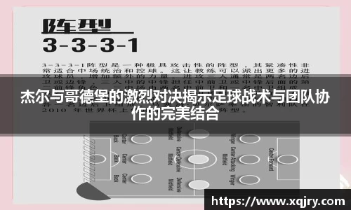 杰尔与哥德堡的激烈对决揭示足球战术与团队协作的完美结合