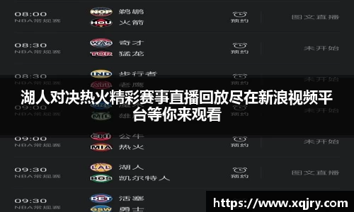 湖人对决热火精彩赛事直播回放尽在新浪视频平台等你来观看