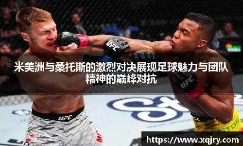 米美洲与桑托斯的激烈对决展现足球魅力与团队精神的巅峰对抗