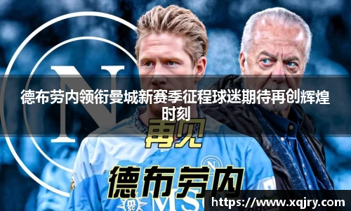 德布劳内领衔曼城新赛季征程球迷期待再创辉煌时刻