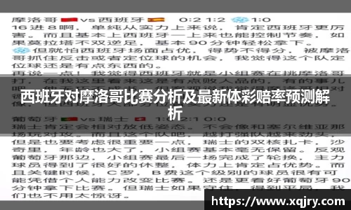 西班牙对摩洛哥比赛分析及最新体彩赔率预测解析