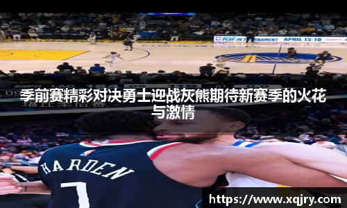 季前赛精彩对决勇士迎战灰熊期待新赛季的火花与激情