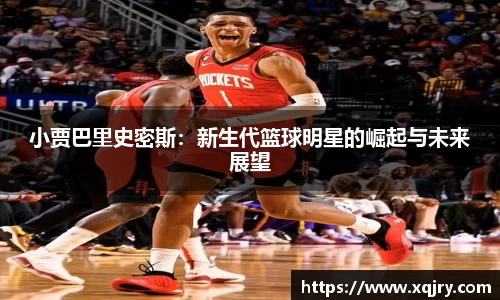 小贾巴里史密斯：新生代篮球明星的崛起与未来展望