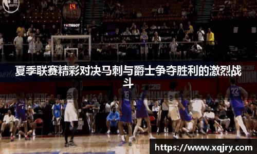 夏季联赛精彩对决马刺与爵士争夺胜利的激烈战斗