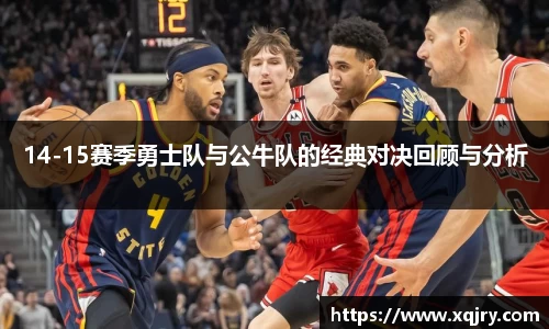 14-15赛季勇士队与公牛队的经典对决回顾与分析