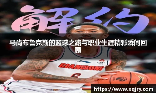马尚布鲁克斯的篮球之路与职业生涯精彩瞬间回顾