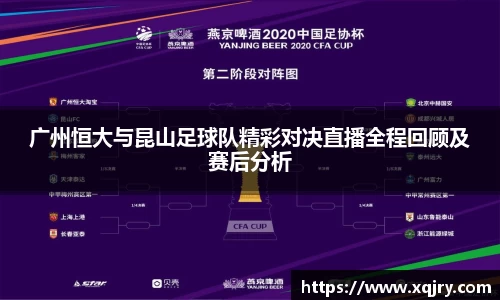 广州恒大与昆山足球队精彩对决直播全程回顾及赛后分析