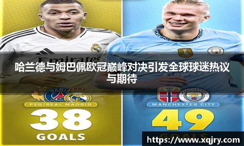 哈兰德与姆巴佩欧冠巅峰对决引发全球球迷热议与期待