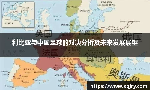 利比亚与中国足球的对决分析及未来发展展望