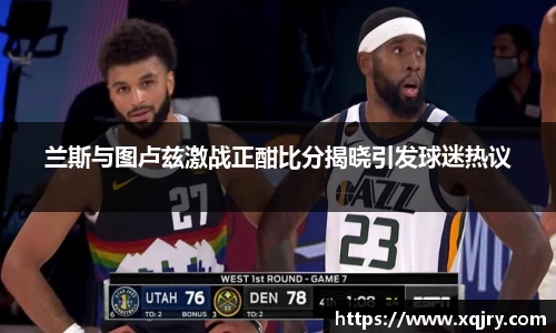 兰斯与图卢兹激战正酣比分揭晓引发球迷热议