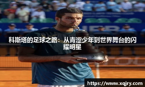 科斯塔的足球之路：从青涩少年到世界舞台的闪耀明星