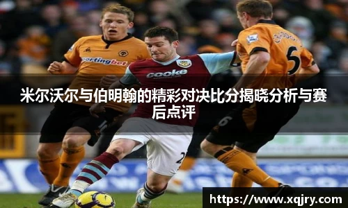 米尔沃尔与伯明翰的精彩对决比分揭晓分析与赛后点评