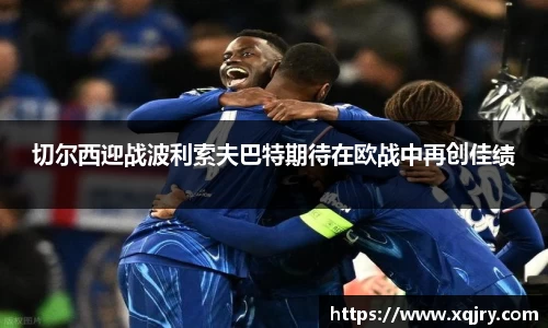 切尔西迎战波利索夫巴特期待在欧战中再创佳绩