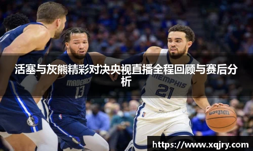 活塞与灰熊精彩对决央视直播全程回顾与赛后分析