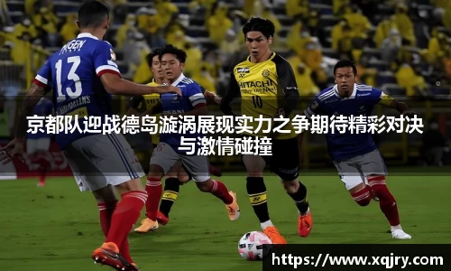 京都队迎战德岛漩涡展现实力之争期待精彩对决与激情碰撞