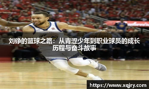 刘铮的篮球之路：从青涩少年到职业球员的成长历程与奋斗故事