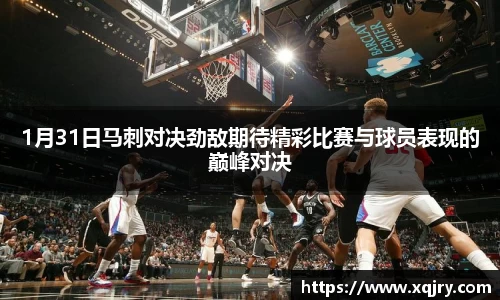 1月31日马刺对决劲敌期待精彩比赛与球员表现的巅峰对决