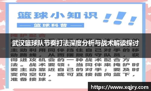 武汉篮球队节奏打法深度分析与战术解读探讨